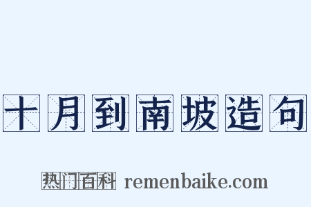 十月到南坡造句是什么意思的图片